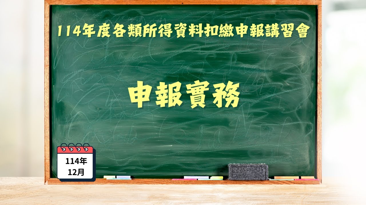 114年度各類所得資料扣繳申報講習會-申報實務