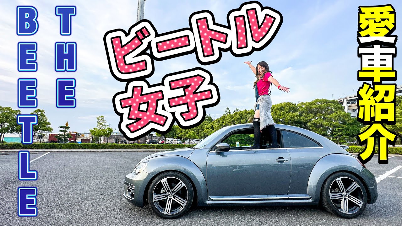 【愛車紹介】 すとぷり大好き！ギャルのザ･ビートル【フォルクスワーゲン】【ビートル女子】