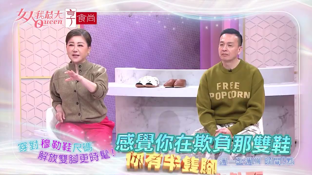 時尚穆勒鞋 一腳踏進時尚圈！ #女人我最大 20260316(預告)