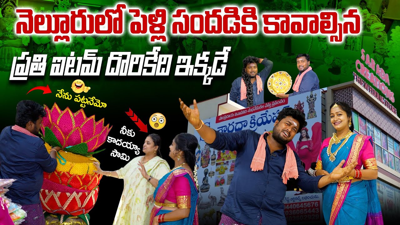 నెల్లూరులో పెళ్లి సందడికి కావాల్సిన ప్రతి ఐటమ్ దొరికేది ఇక్కడే | Simhapuri Sinnodu |