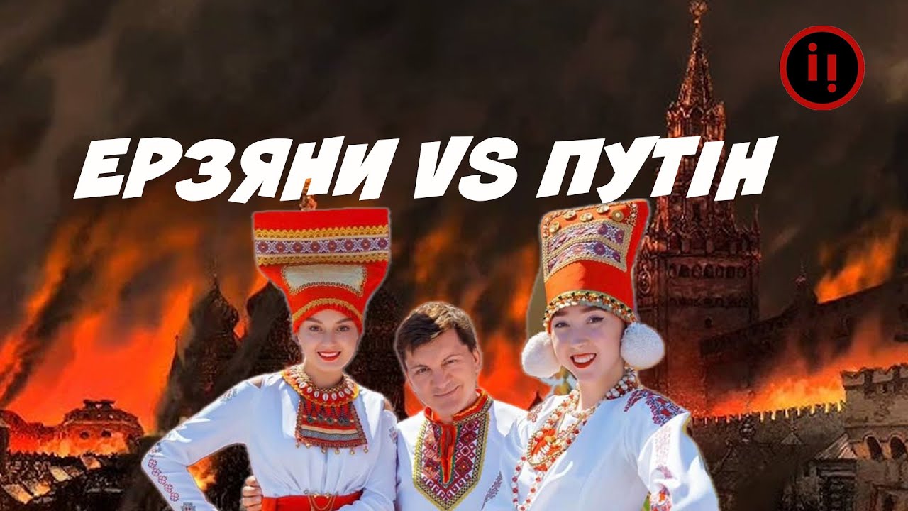 ЕРЗЯНИ VS ПУТІНА