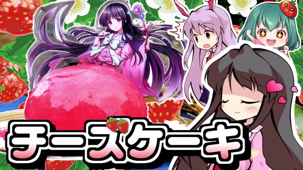 🍓イチゴたっぷり🍓絶品🍓蓬莱山輝夜さまのレアチーズケーキ作ってみた！プルミーアップケーキ🍓ドレスケーキシリーズ第２６弾【料理】【ゆっくり実況】