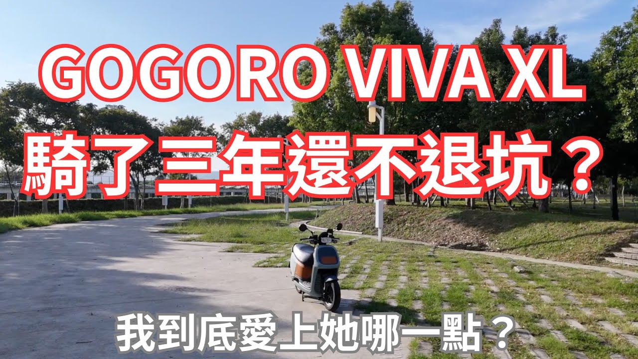 GOGORO VIVA XL騎了三年怎麼還不退坑？我到底愛上她哪一點？#gogoro #正新鯊魚王 #looking