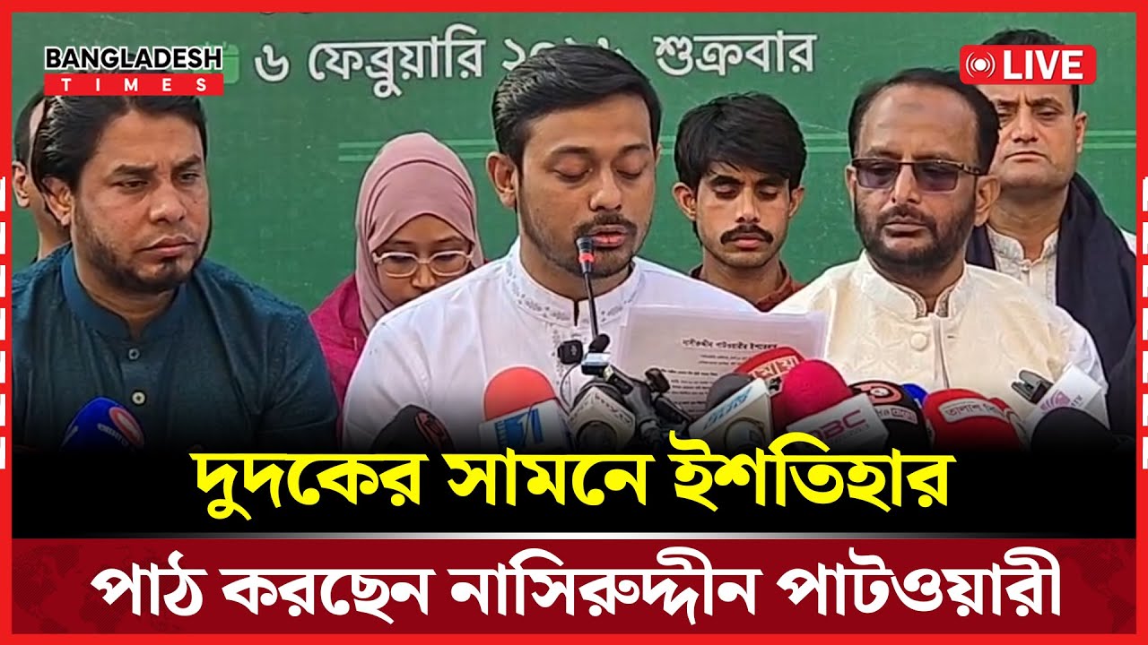 Live : দুদকের সামনে ইশতিহার পাঠ করছেন নাসিরুদ্দীন পাটওয়ারী | সরাসরি 🔴