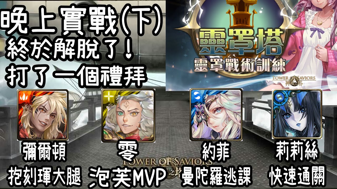 【神魔之塔】終於打完了，盡量平民的隊伍，偷渡一個逃課隊【靈罩塔 - 晚上實戰 (下)】【龍、獸、妖、機械】【阿隕】