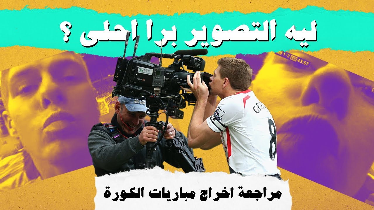 مراجعة اخراج مباريات الكورة