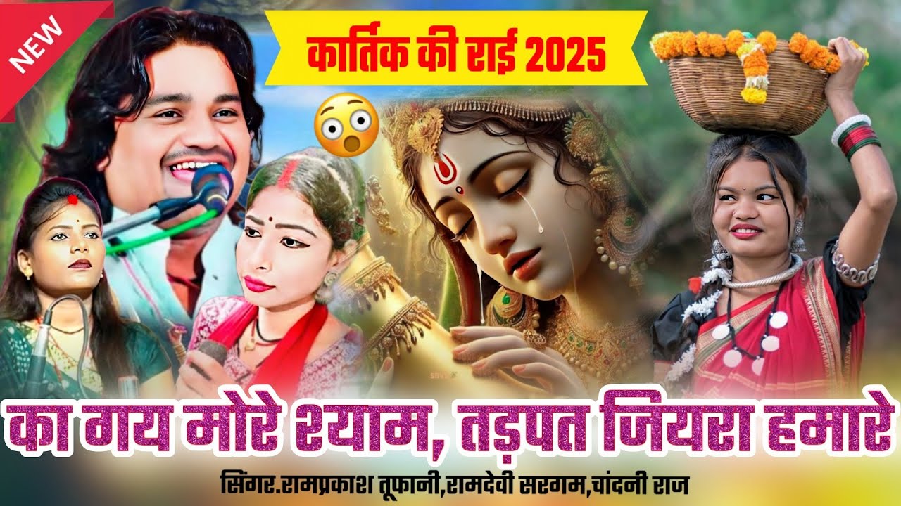 कार्तिक_की_जवावी_राई👉 रामप्रकाश तूफानी, रामदेवी सरगम,चांदनी राज 🌺 Kartik_Rai_2025!#कार्तिक_गीत#2025 
