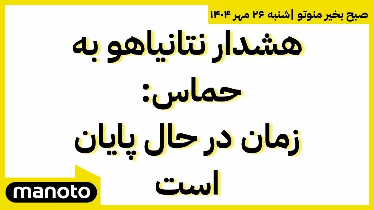 صبح بخیر منوتو | اخبار بامدادی ۲۶ مهر ۱۴۰۴ | هشدار نتانیاهو به حماس: زمان در حال پایان است