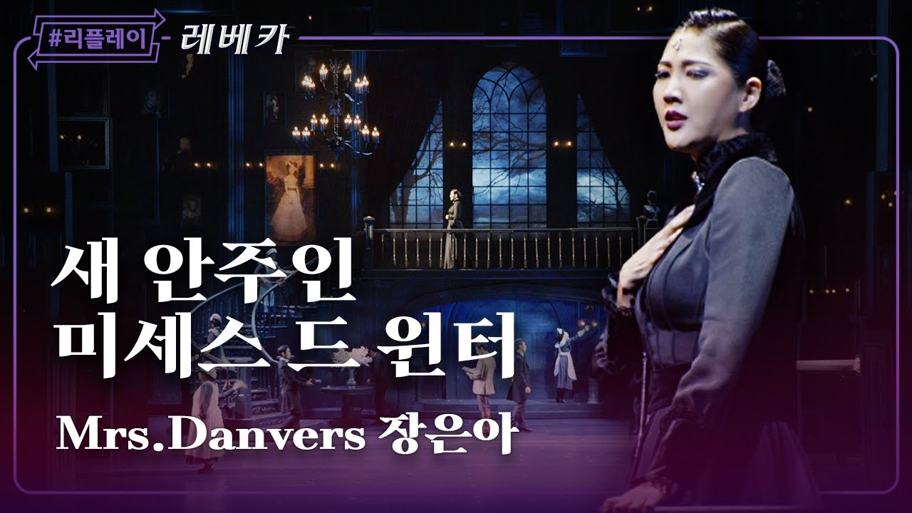 [#리플레이레베카] '도대체 무얼 바라고 벌써 여기로 온 건지' 새 안주인 미세스 드 윈터 - 장은아 & 앙상블 (4K)