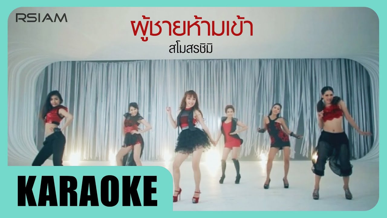 ผู้ชายห้ามเข้า : สโมสรชิมิ [Official Karaoke]
