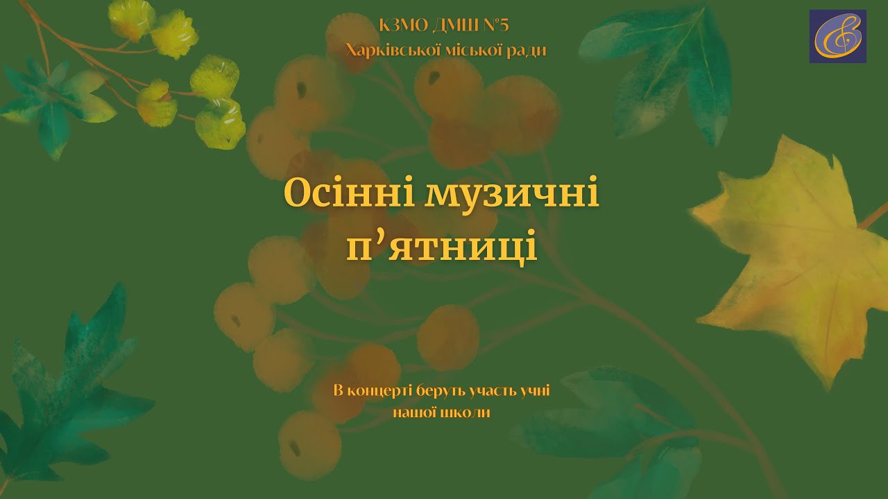 Осінні музичні пʼятниці 07.11.2025