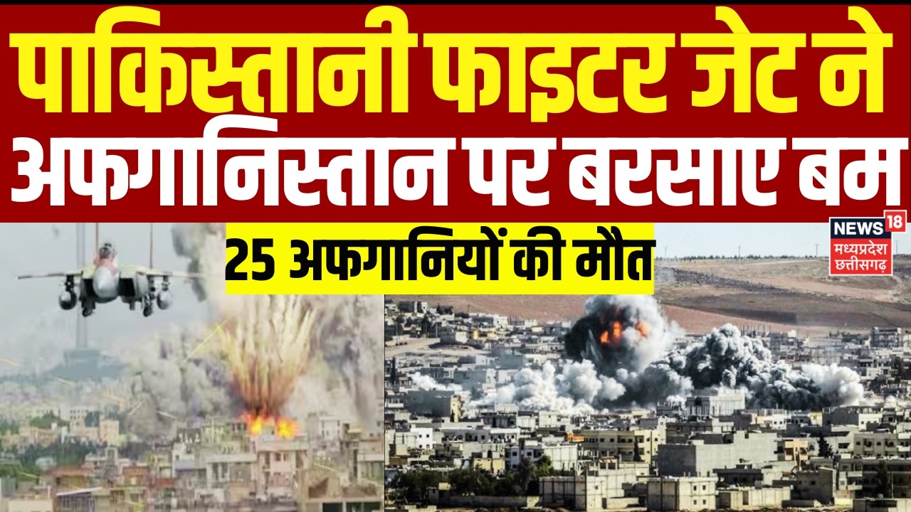Pak Attack in Afghanistan: पाक का अफगानिस्तान में हवाई हमला, मदरसा और आतंकी ठिकाने बने निशाना | N18G