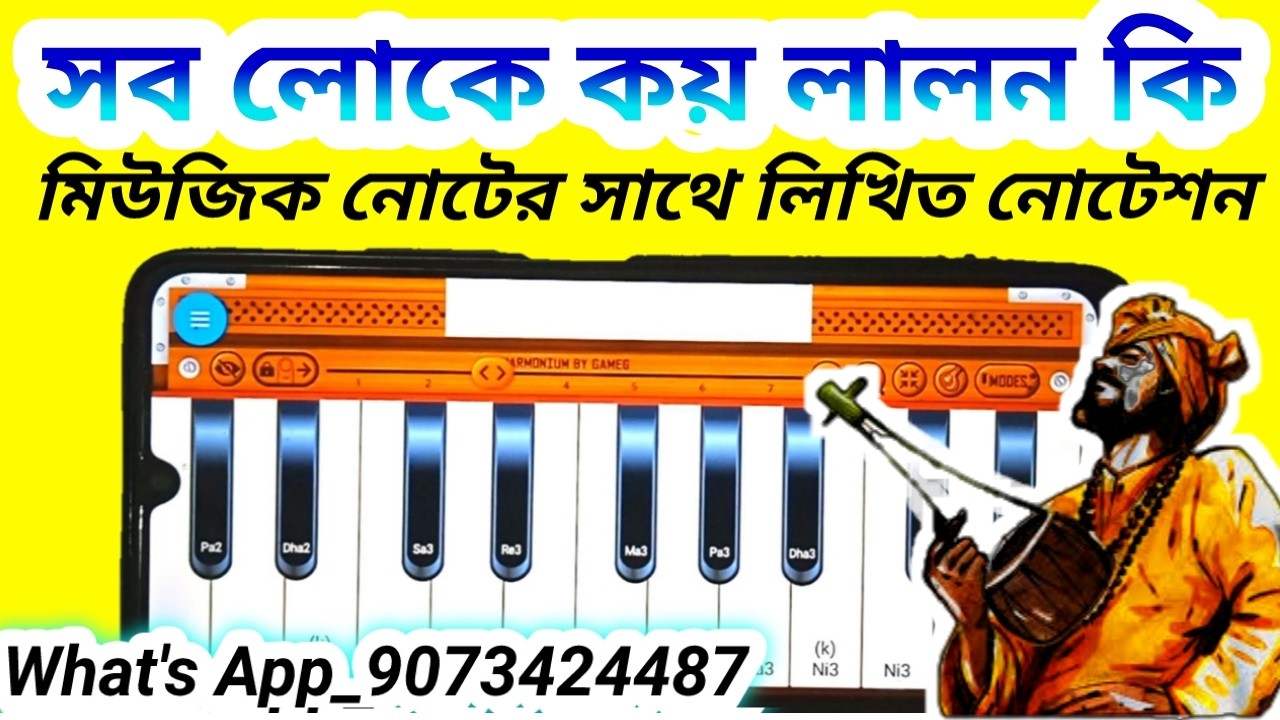 সব লোকে কয় লালন কি জাত মোবাইল হারমোনিয়াম নোটেশন |লালন গীতি মোবাইল হারমোনিয়াম নোটেশন