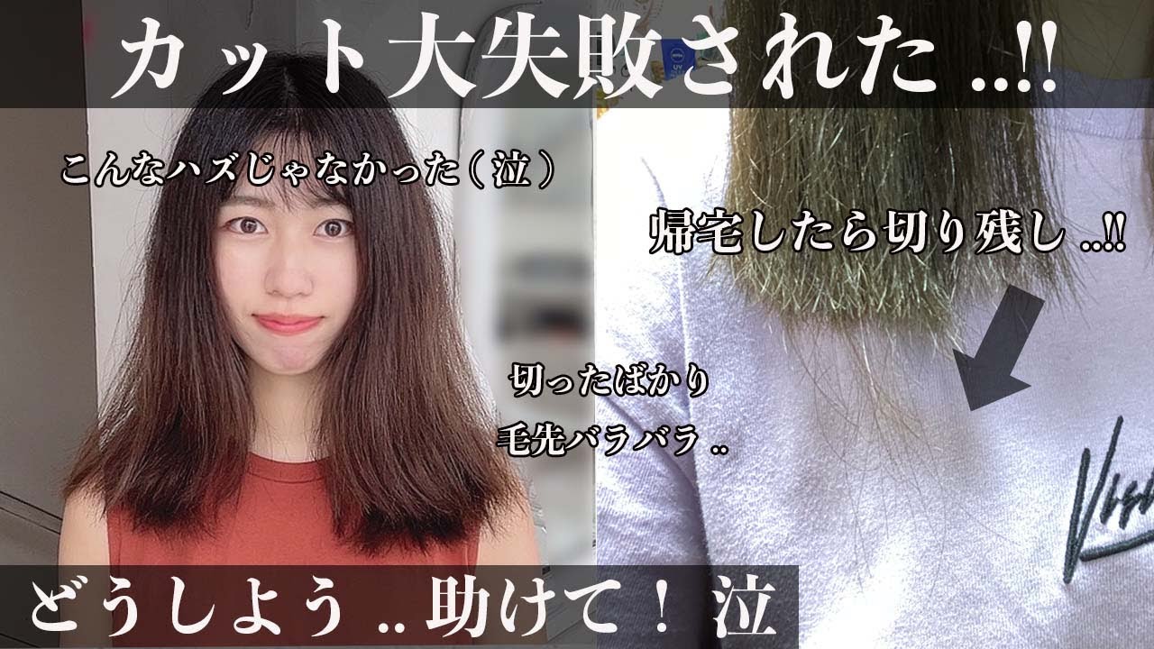 【カット大失敗！】オーダーと全然違う！せっかく伸ばしてたのにどうしよう、、