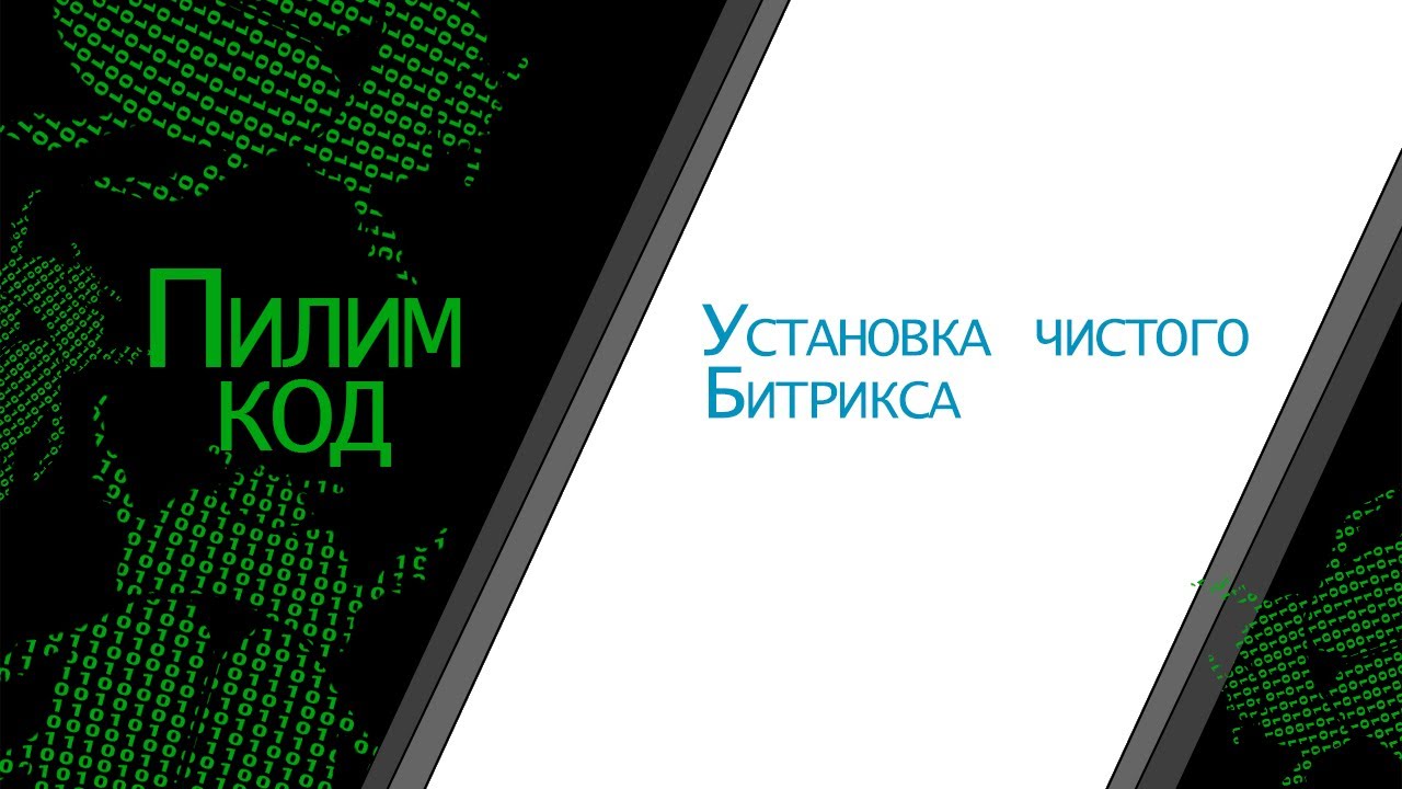 Установка чистого Битрикса