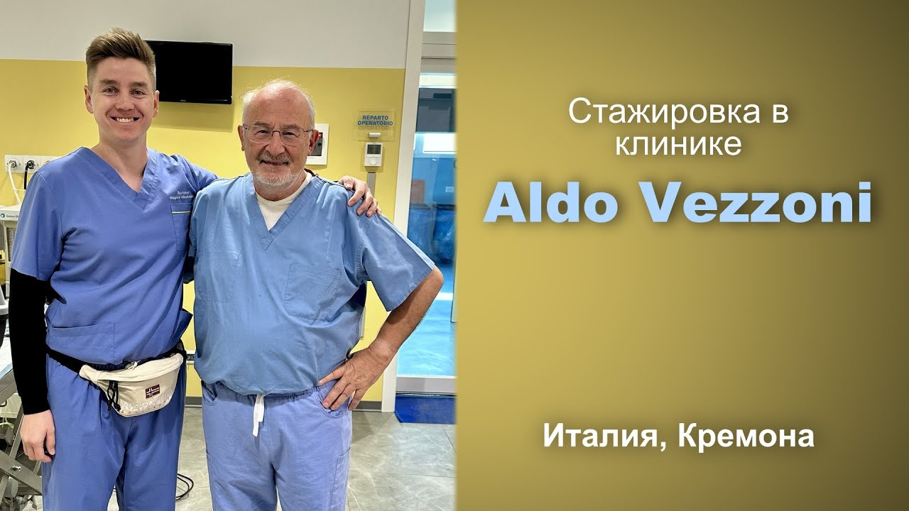 Стажировка в клинике Aldo Vezzoni в Италии