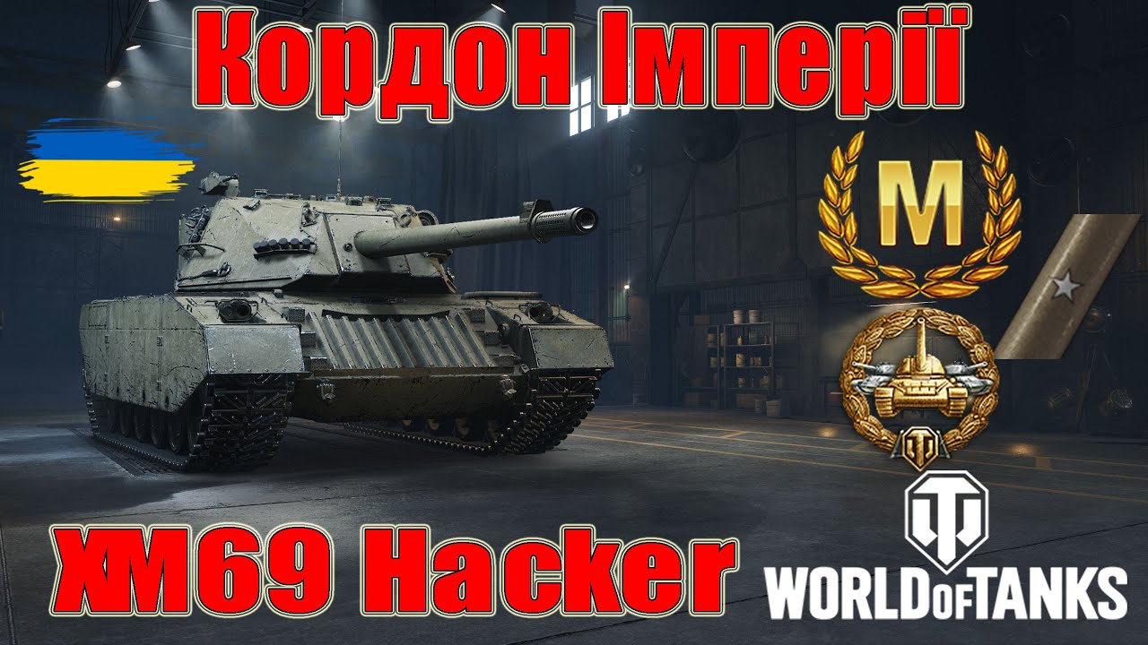 Майстер на XM69 Hacker 👔Кордон Імперії 🧱#wot_ua #wot #wot_українською 💙💛