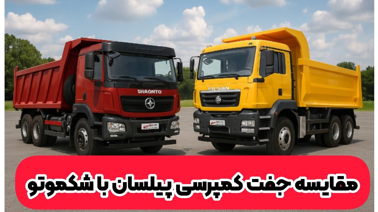 مقایسه جفت کمپرسی پیلسان با شکموتو