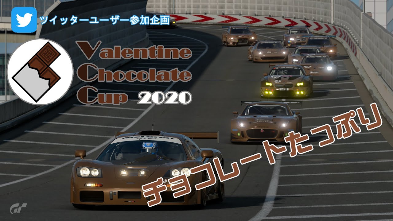 [グランツーリスモSPORT]Twitterユーザー参加企画！バレンタインチョコレートカップ2020（VCC2020）