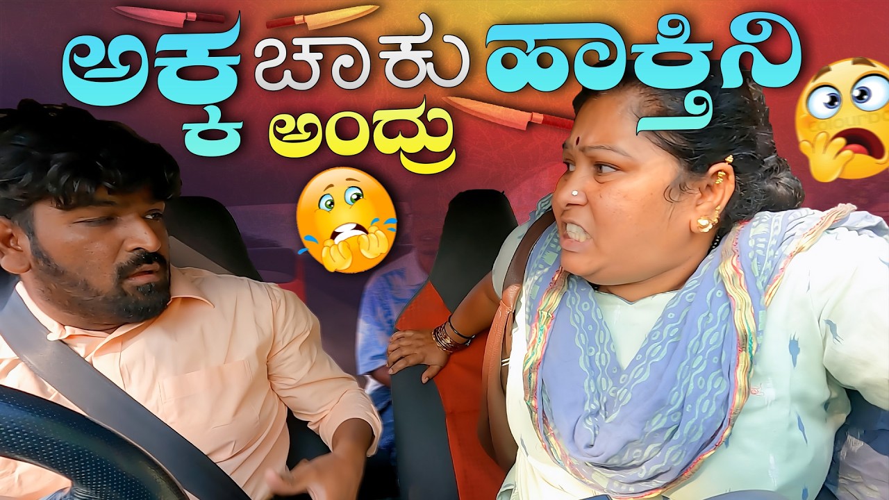 ಅಕ್ಕ ಚಾಕು ಹಾಕ್ತಿನಿ ಅಂದ್ರು I Tharle car I Kannada Car Prank I Prank Video I kannada comedy I Prank I