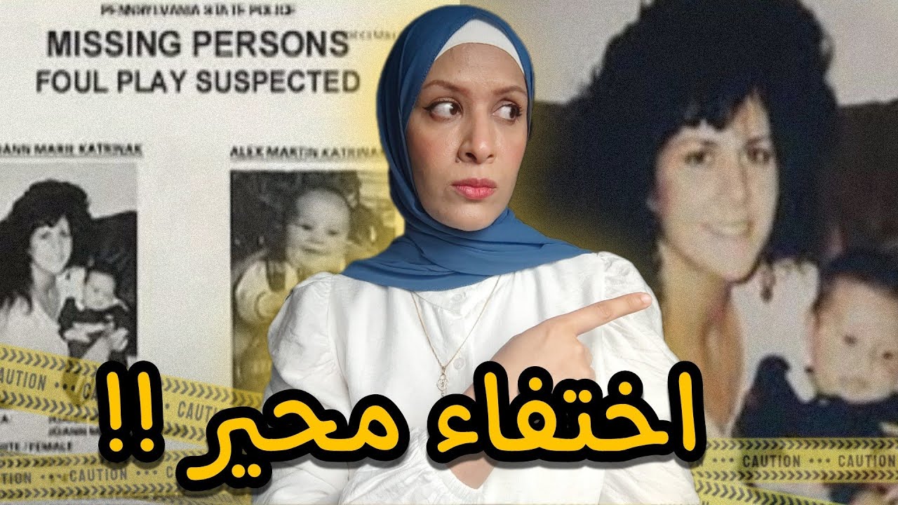 مكالمة هاتفية كانت سبب انهاء حياة جوان وابنها بأبشع طريقة !!  ☎️⚰️