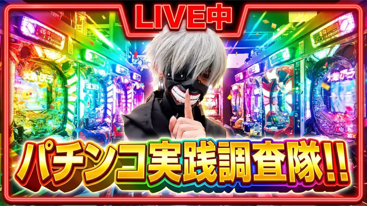 東京喰種を金木グールでグールグルライブ配信中！