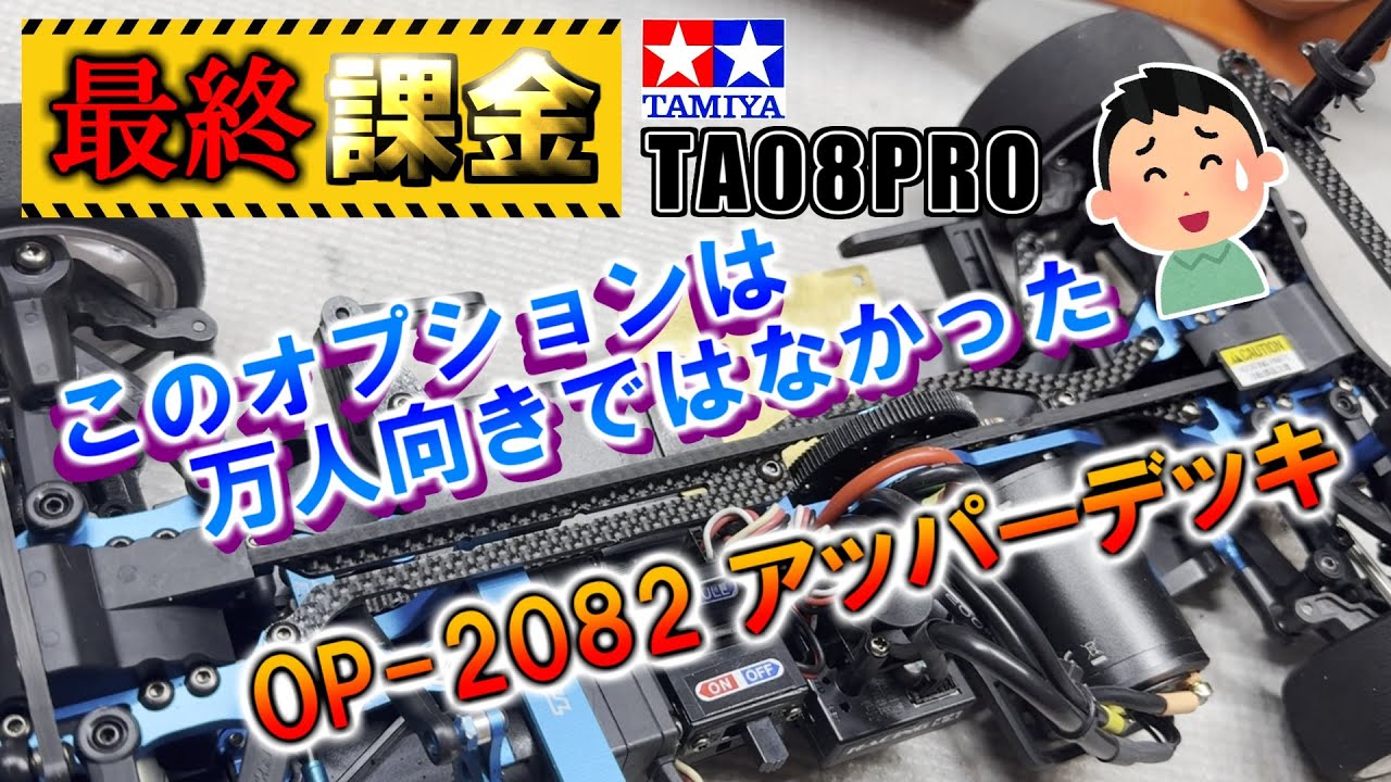タミヤ TA08PRO【最終課金】OP 2082は万人向きではなかった。　SAATラジコン部