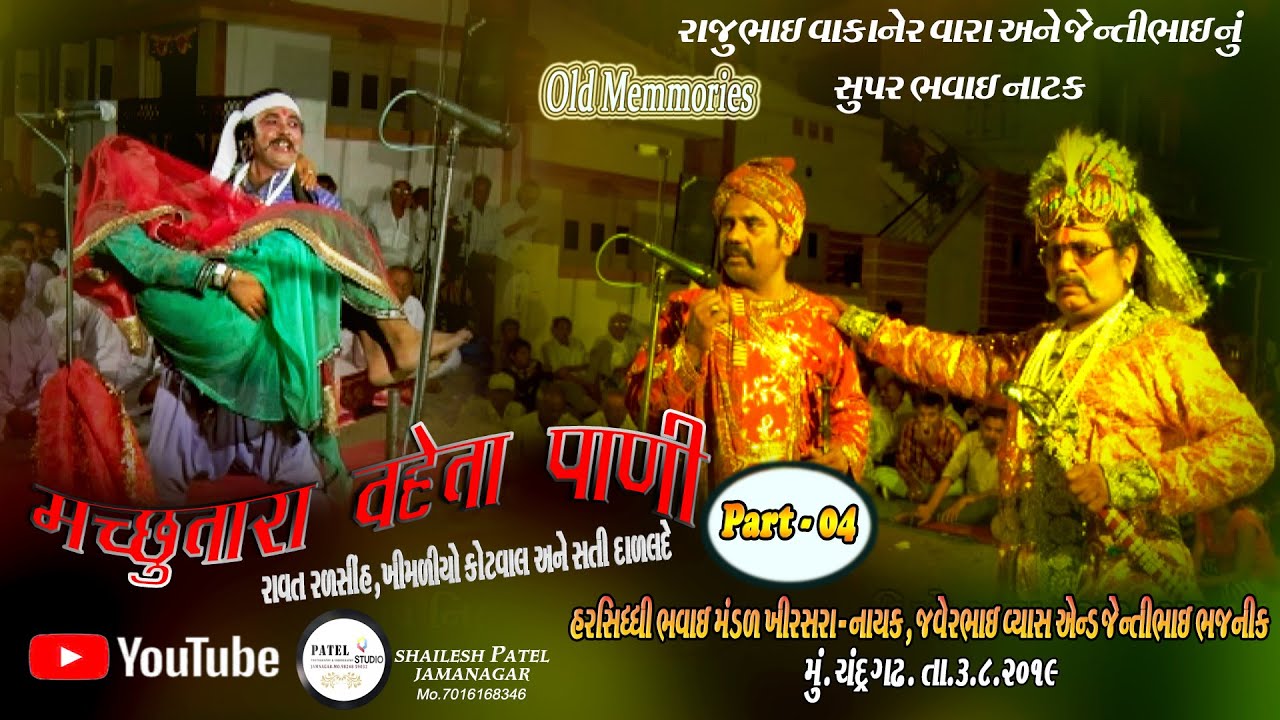 PART 04 // MACHHUTARA VAHETA PANI // BHAVAI NATAK // HARSIDHI BHAVAI MANDAL KHIRASARA  //