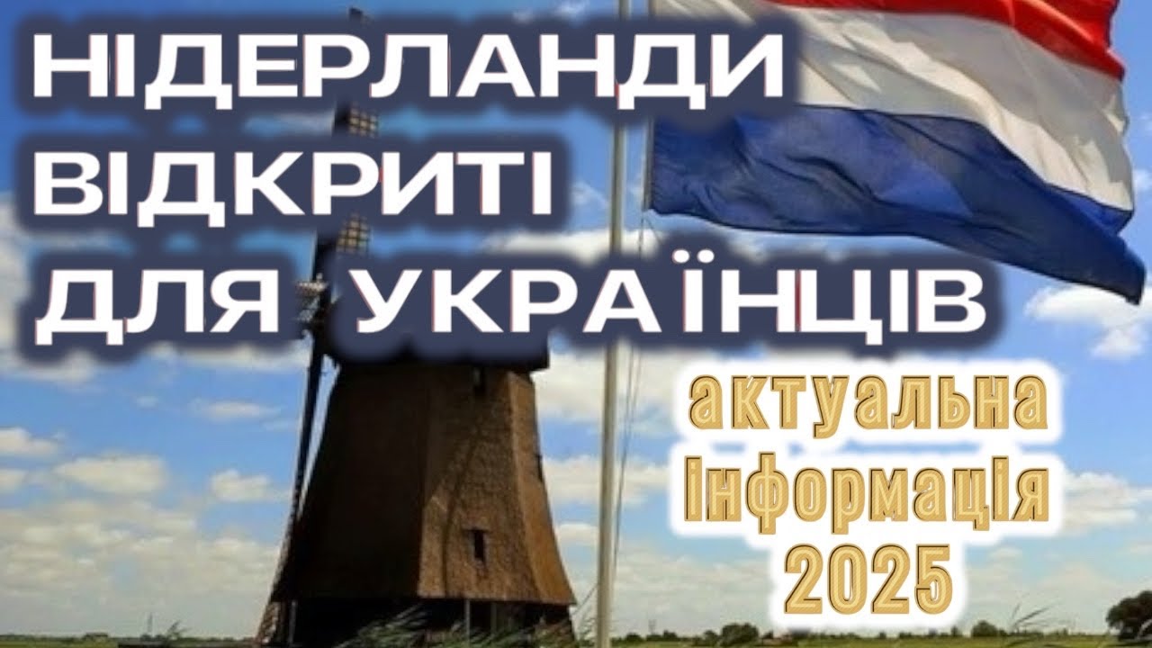 Як приймають українців у Нідерландах: умови для біженців 2025 #тут люди#Нідерланди#