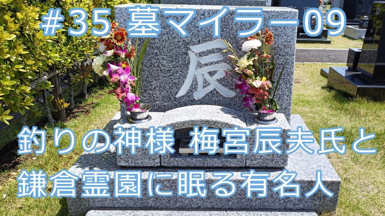 #35 墓マイラー09 俳優・梅宮辰夫氏 墓所　他、鎌倉霊園に眠る有名人の方々