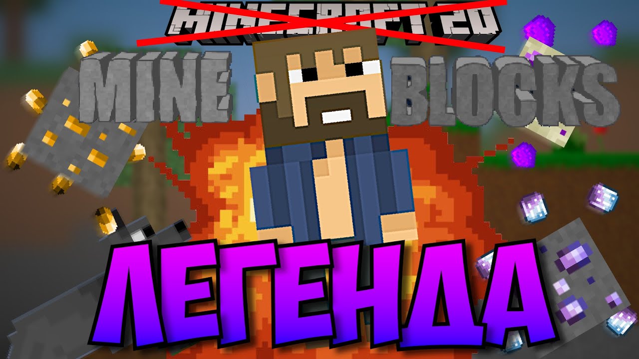 Легендарный Майнкрафт 2D | Mine Blocks