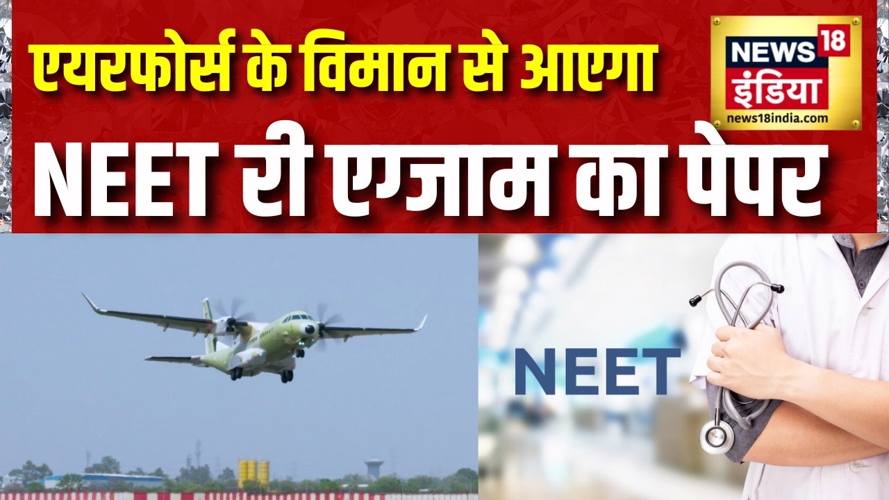 Breaking News: एयरफोर्स के विमान से आएगा NEET री एग्जाम का पेपर | NEET Re Exam 2026 |NEET Paper Leak