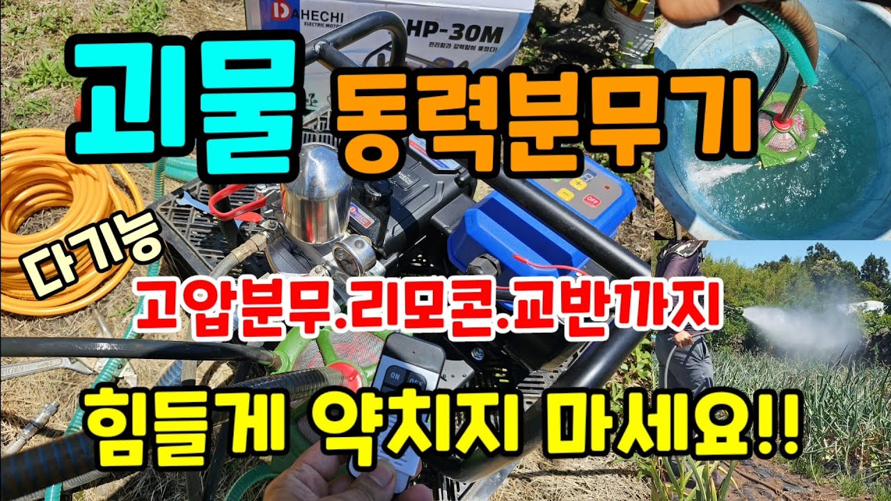 농약살포 혼자서도 편하게 괴물 동력분무기 리모콘에 교반까지 고압동력분무기 다히치 고압분무기