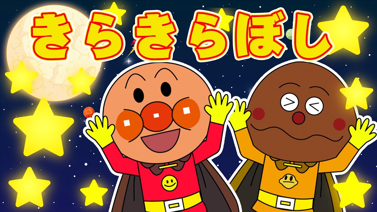 【きらきらぼし🌟】アンパンマンが星空でキラキラうたうよ✨かがやくキッズソング・どうようアニメ🎶