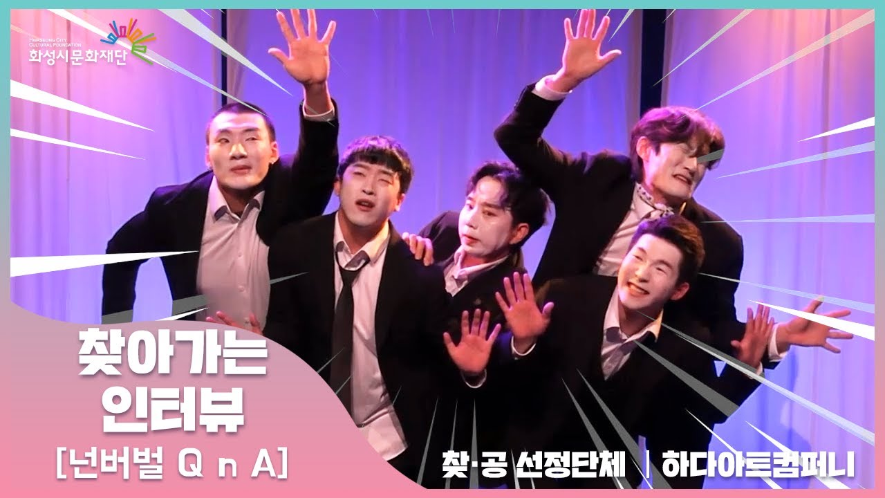 [찾공CAM_번외편] : 찾아가는 인터뷰!! : 하다아트컴퍼니 (넌버벌 퍼포먼스)