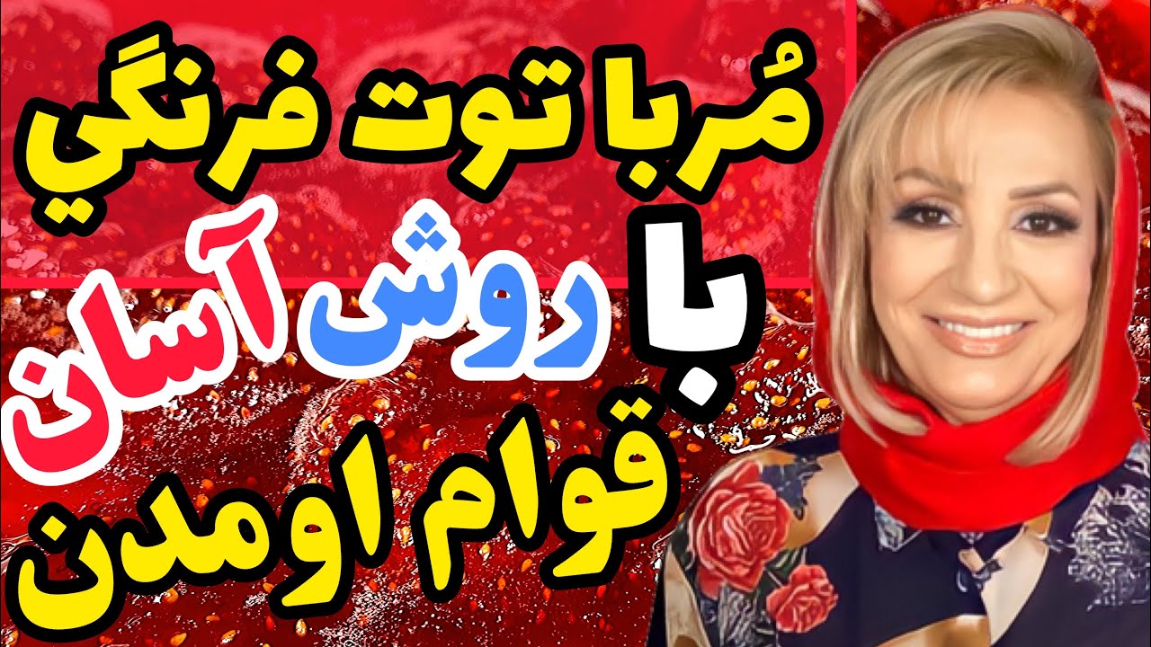 طرز تهیه مربا توت فرنگی با روش قوام اومدن راحت