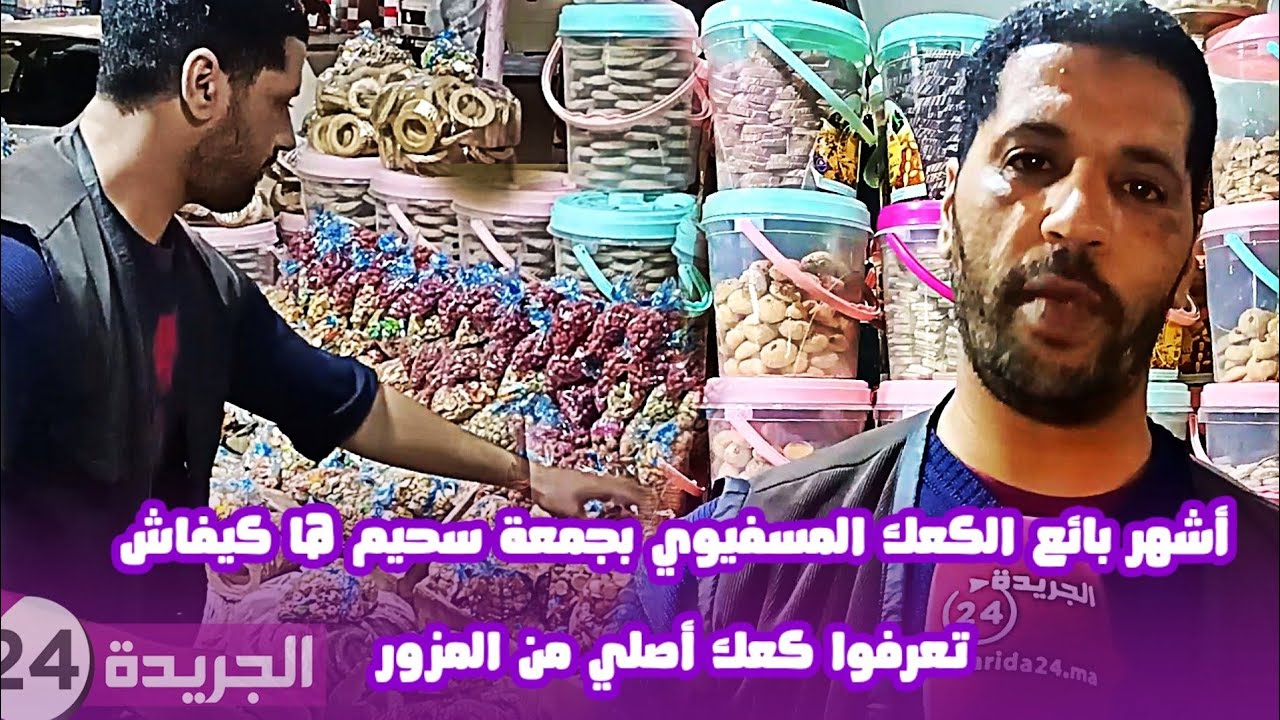 أشهر بائع الكعك المسفيوي بجمعة سحيم .. ها كيفاش تعرفوا كعك أصلي من المزور