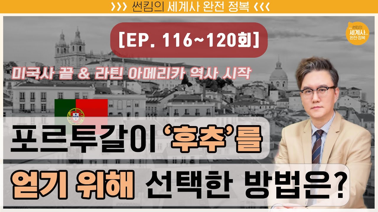 포르투갈이 '후추'를 얻기 위해 선택한 방법은? [썬킴의 세계사 완전 정복 EP. 116~120회 모음 / 중남미(라틴 아메리카)사]