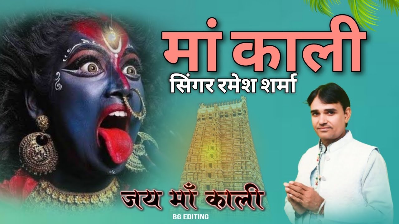 Maha kali Bajan singer Ramesh Sharma.Babla Bagat Ludhiana