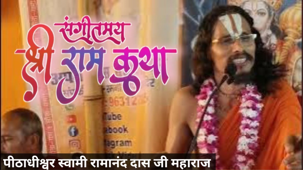 संगीतमय श्री राम कथा || Sangeetmay Shree Ram Katha || Baba Ramanandi Das Ji Maharaj || @ramni deep 