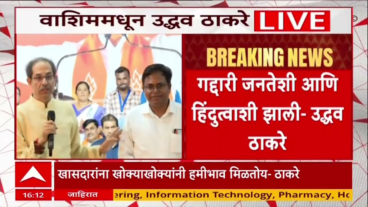 Uddhav Thackeray Washim :  फुटीरांच्या मतदारसंघात ठाकरेंकडून पहिल्या उमेदवाराची घोषणा