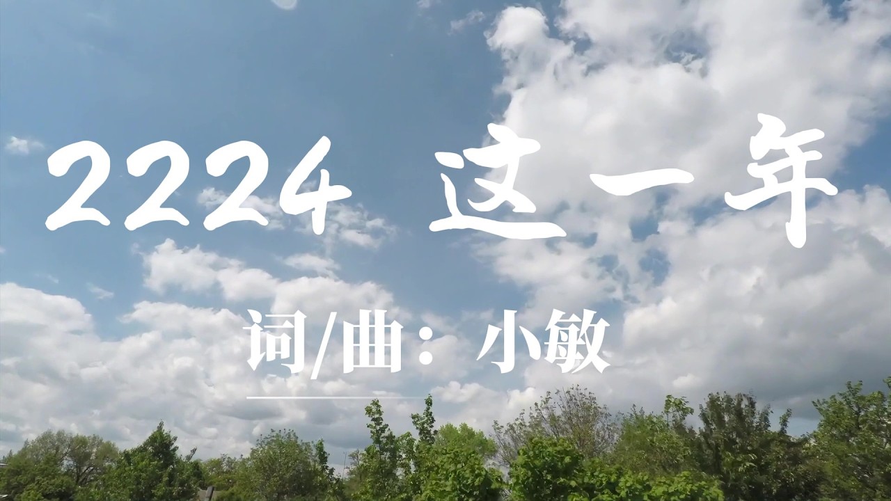 小敏迦南诗歌新制作#2224首《这一年》