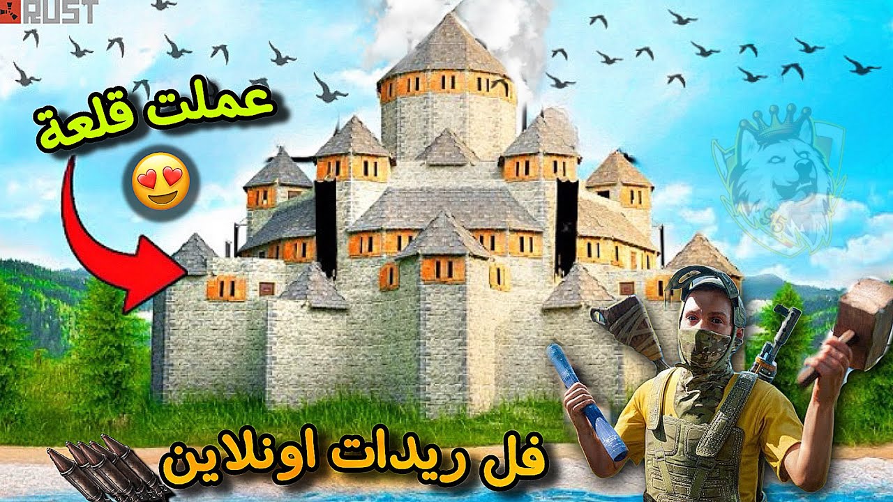 راست🔥عملت قلعة جبارة😍ريد المنطقة كلها🔥حلقة(1)Rust