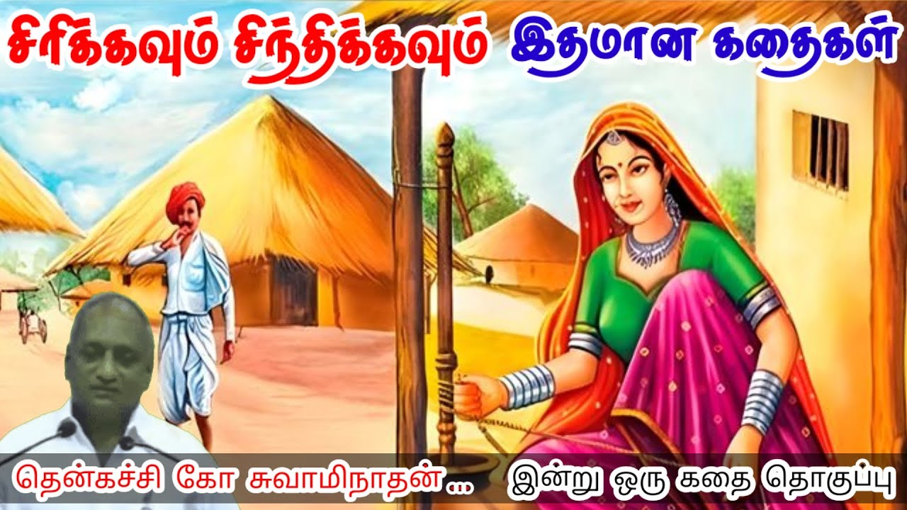சோதனைகளை எதிர்கொள் | மன அழுத்தம் நீங்கி கவலைகள் மறந்து தூங்க | Thenkachi Ko Swaminathan Stories