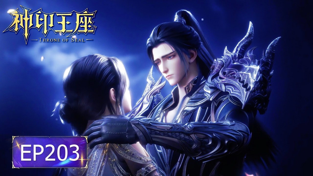 👑神印王座 EP203【神印王座 Throne of Seal】