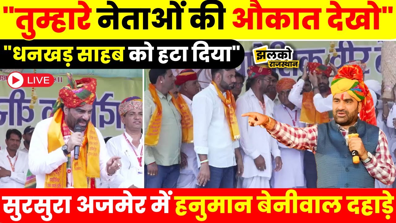 सांसद हनुमान बेनीवाल सुरसरा (अजमेर) में सत्यवादी वीर तेजाजी महाराज के मंदिर के कार्यक्रम से Live