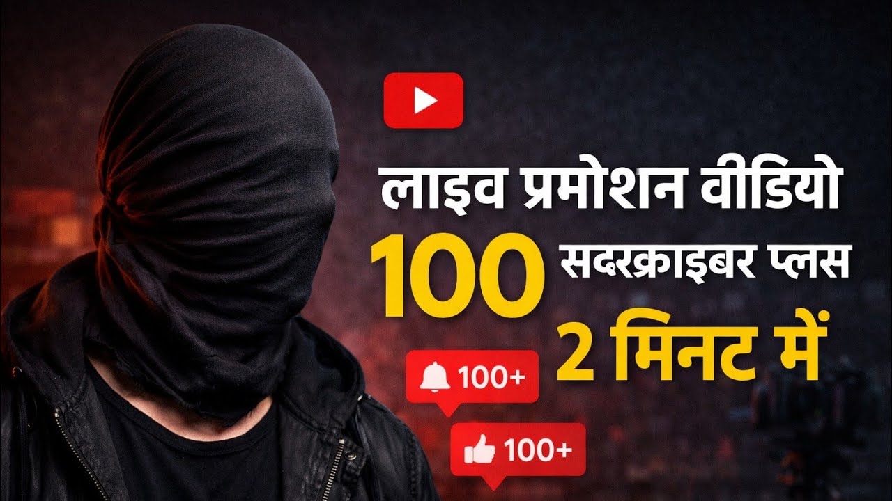 🔴लाइव प्रमोशन वीडियो 100 सब्सक्राइबर्स कीजिए 2 मिनट में