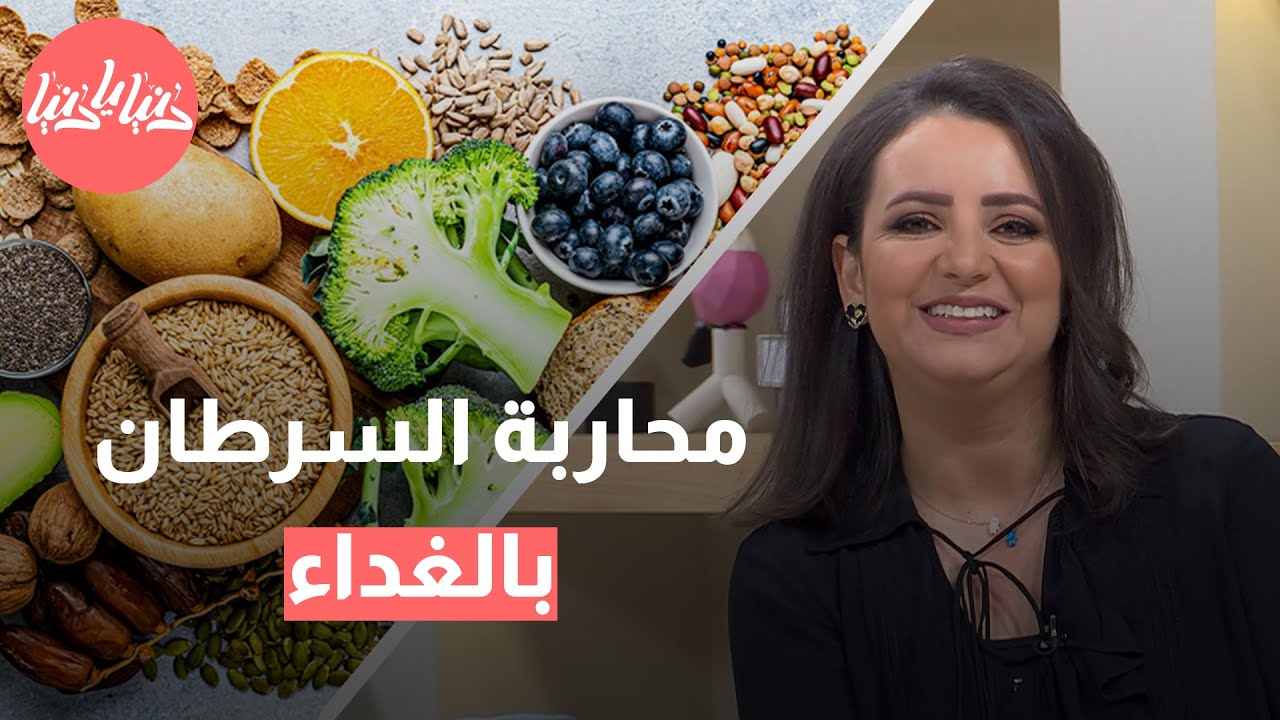 أطعمة تحمي من السرطان