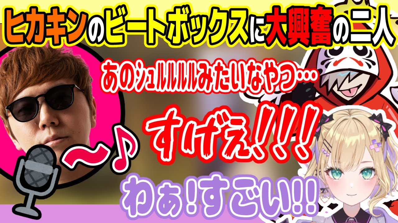 ヒカキンのビートボックスに大興奮の胡桃のあとだるまいずごっど【APEX/えぺまつり/切り抜き】