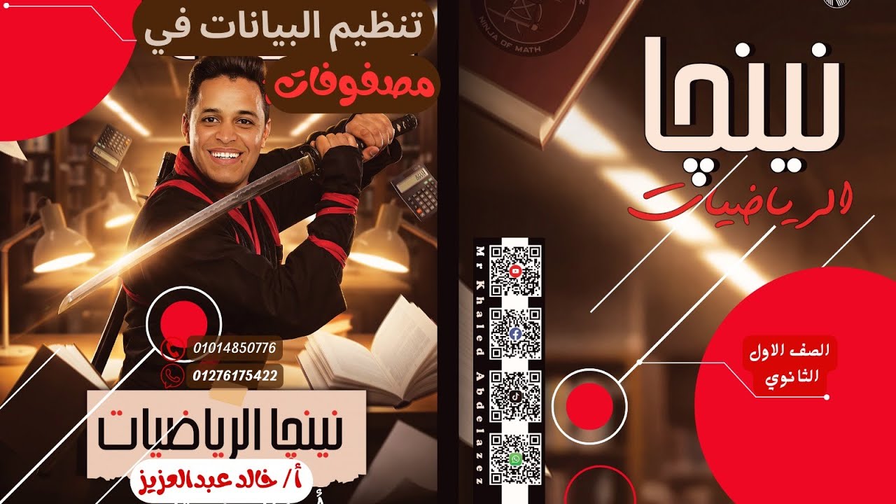 شرح درس تنظيم البيانات في مصفوفة - جبر أولى ثانوي - ترم ثاني 2026 - مستر خالد عبدالعزيز